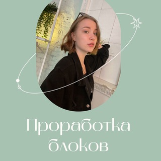 ПРОРАБОТКА БЛОКОВ | ДОСТИГАТОР