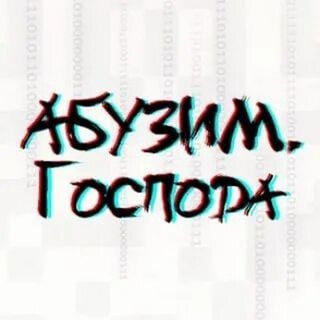 ABUSERS PARTY | АБУЗЕРЫ