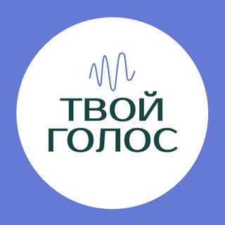ТВОЙ ГОЛОС