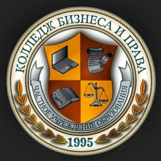 КОЛЛЕДЖ БИЗНЕСА И ПРАВА
