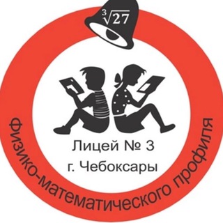МАОУ «ЛИЦЕЙ 3»