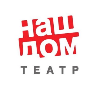 ХИМКИНСКИЙ ДРАМАТИЧЕСКИЙ ТЕАТР «НАШ ДОМ»