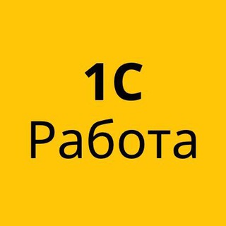 1С ПРЕДПРИЯТИЕ ЧАТ 1C РАБОТА ВАКАНСИИ ПОИСК