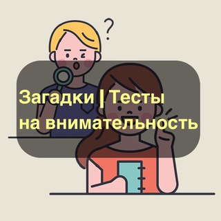ЗАГАДКИ | ТЕСТЫ НА ВНИМАТЕЛЬНОСТЬ