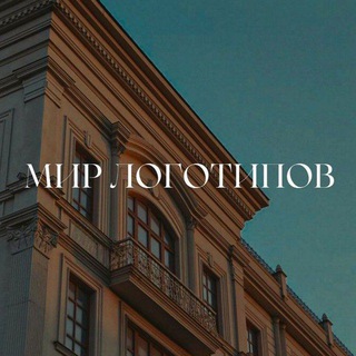 МИР ЛОГОТИПОВ