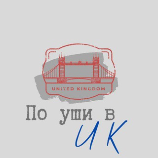 ПО УШИ В UK