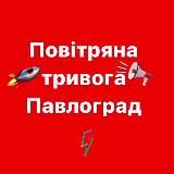  ПОВІТРЯНА ТРИВОГА ПАВЛОГРАД