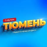 ПАБЛИК ТЮМЕНЬ