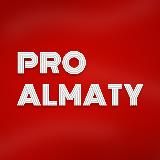 PRO ALMATY | СОБЫТИЯ В АЛМАТЫ