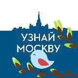 УЗНАЙ МОСКВУ