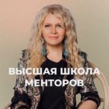 ВЫСШАЯ ШКОЛА МЕНТОРОВ: ПРЕДЗАПИСЬ