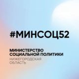 МИНИСТЕРСТВО СОЦИАЛЬНОЙ ПОЛИТИКИ НИЖЕГОРОДСКОЙ ОБЛАСТИ