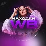 ЧЁ КУПИТЬ НА WILDBERRIES | НАХОДКИ WB