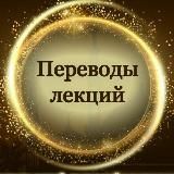 ПЕРЕВОДЫ ЛЕКЦИЙ