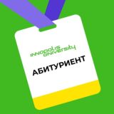 АБИТУРИЕНТ УНИВЕРСИТЕТА ИННОПОЛИС