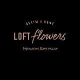 “LOFT FLOWERS“ ЦВЕТЫ И КОФЕ