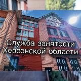 СЛУЖБА ЗАНЯТОСТИ НАСЕЛЕНИЯ ХЕРСОНСКОЙ ОБЛАСТИ