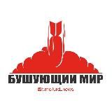 БУШУЮЩИЙ МИР