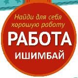 РАБОТА ИШИМБАЙ