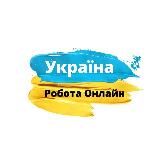 РОБОТА ОНЛАЙН | ВАКАНСІЇ | УКРАЇНА 