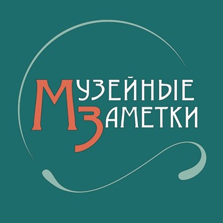 МУЗЕЙНЫЕ ЗАМЕТКИ