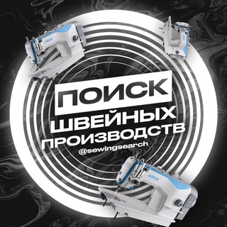ШВЕЙНЫЕ ПРОИЗВОДСТВА ПОИСК