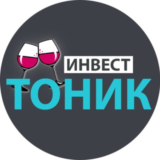 ИНВЕСТ ТОНИК