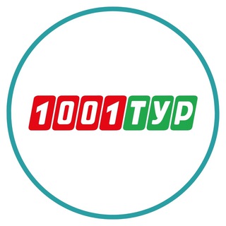 1001 ТУР - СЕТЬ ТУРАГЕНТСТВ
