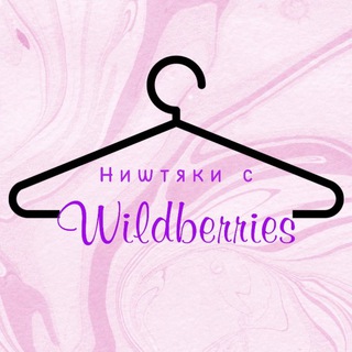 НᥙƜᴛЯΚᥙ ᥴ WILDBERRIES