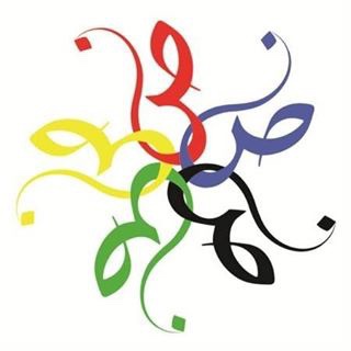 УЧИМ АРАБСКИЙ - ШАММУСА