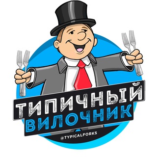 ТИПИЧНЫЙ ВИЛОЧНИК