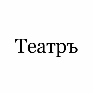 ТЕАТРЪ