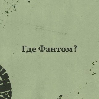 ГДЕ ФАНТОМ? (ОФИЦИАЛЬНЫЙ КАНАЛ)
