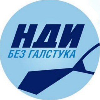 НДИ БЕЗ ГАЛСТУКА