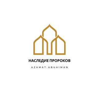 НАСЛЕДИЕ ПРОРОКОВ