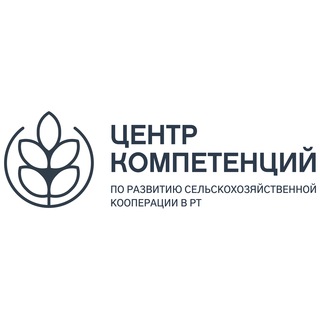 ЦЕНТР КОМПЕТЕНЦИЙ ПО РАЗВИТИЮ АПК В РТ
