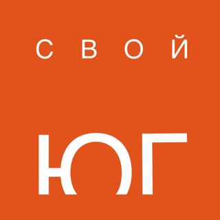 СВОЙ ЮГ