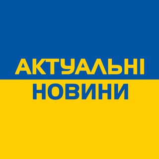 АКТУАЛЬНІ НОВИНИ