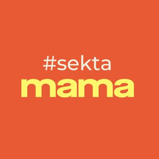 ПОДКАСТ «РОДИЛА И ПОНЯЛА» ОТ SEKTAMAMA