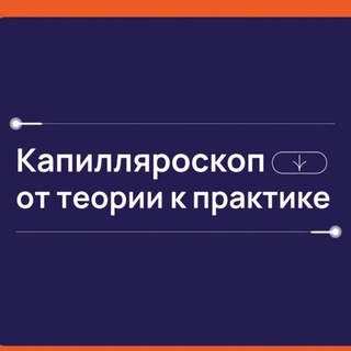 ШКОЛА КАПИЛЛЯРОСКОПИИ И МИТО ЗДОРОВЬЯ