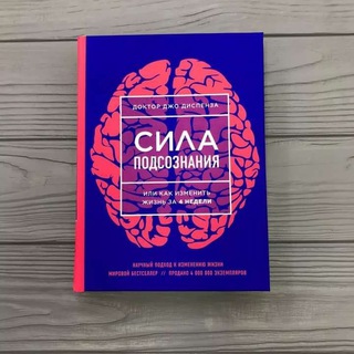 СИЛА ПОДСОЗНАНИЯ