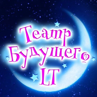 ТЕАТР БУДУЩЕГО ЛИЛИИ ТИМ