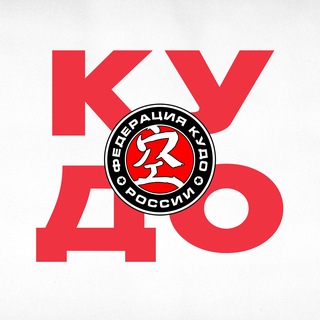 ФЕДЕРАЦИЯ КУДО РОССИИ