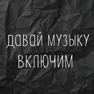 ДАВАЙ МУЗЫКУ ВКЛЮЧИМ