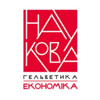ГЕЛЬВЕТИКА НАУКОВА. ЕКОНОМІКА