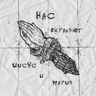 НАС ОХРАНЯЮТ ИИСУС И МАРИЯ
