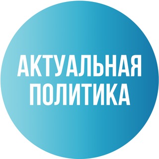 АКТУАЛЬНАЯ ПОЛИТИКА