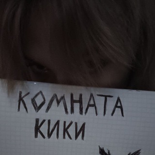 КОМНАТА КИКИ