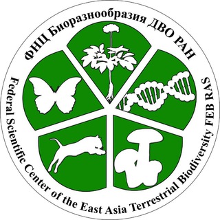 ФНЦ БИОРАЗНООБРАЗИЯ ДВО РАН