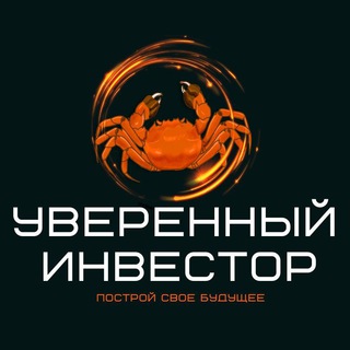 УВЕРЕННЫЙ ИНВЕСТОР